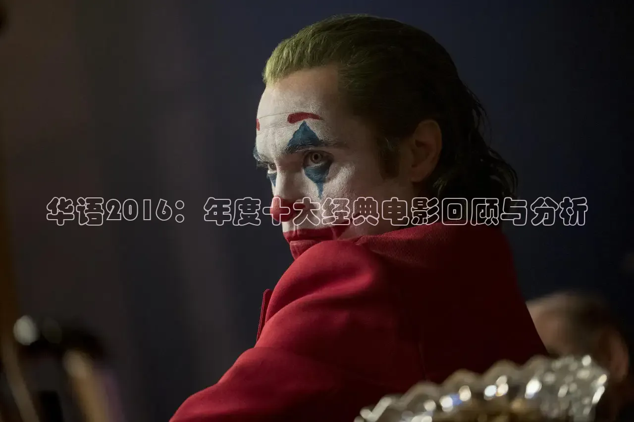 华语2016：年度十大经典电影回顾与分析